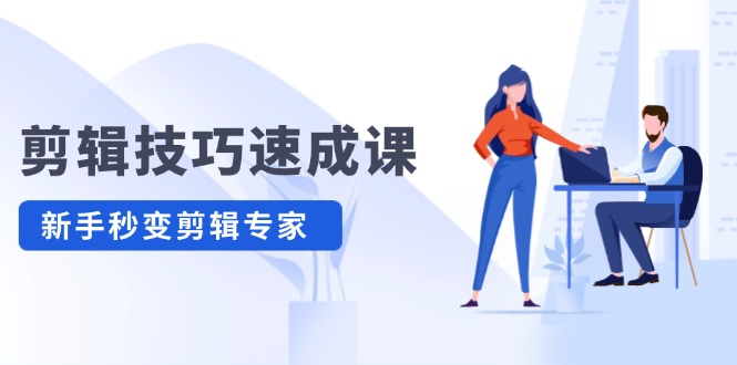 剪辑技巧速成课，高清拍摄+调色 转扇子，建筑-抠图精通，新手秒变剪辑专家-云长聊项目
