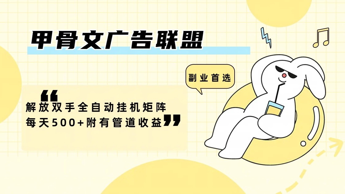 甲骨文广告联盟解放双手全自动挂机矩阵每天500+附有管道收益-云长聊项目