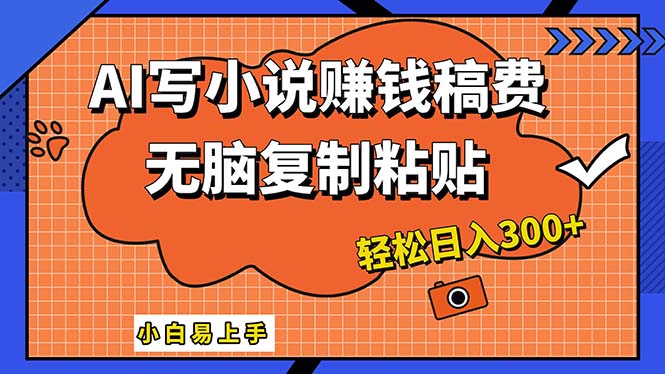 （12213期）AI一键智能写小说，只需复制粘贴，小白也能成为小说家 轻松日入300+-云长聊项目