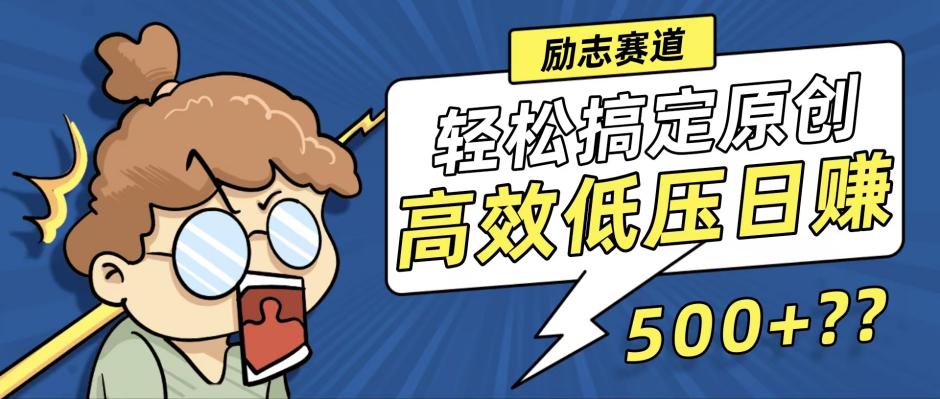 （12221期）新玩法来袭，轻松搞定高原创视频，高效低压日赚500+！-云长聊项目