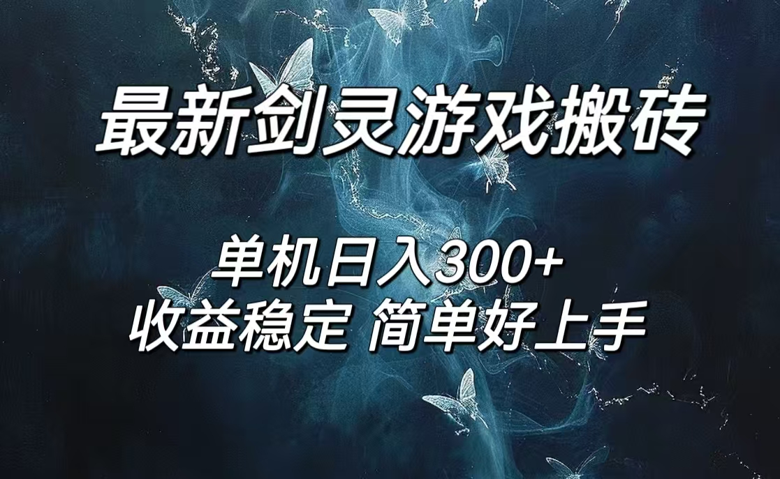 （12222期）剑灵怀旧服打金搬砖，日人300+，简单无脑操作，可矩阵-云长聊项目