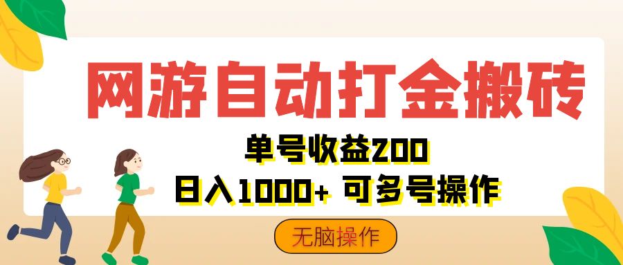 （12223期）网游自动打金搬砖，单号收益200 日入1000+ 无脑操作-云长聊项目