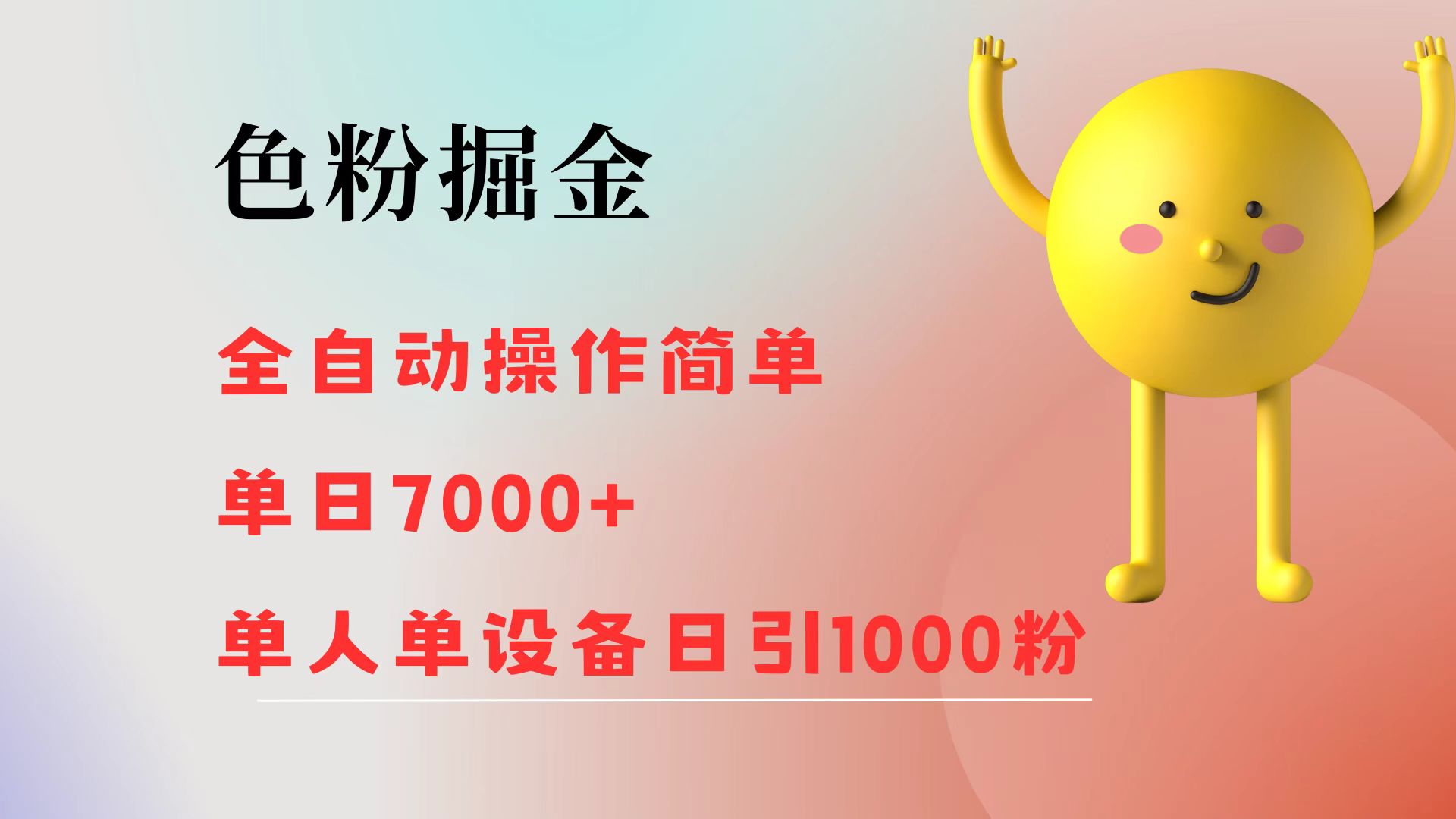 （12225期）色粉掘金 全自动 操作简单 单日收益7000+  单人单设备日引1000粉-云长聊项目
