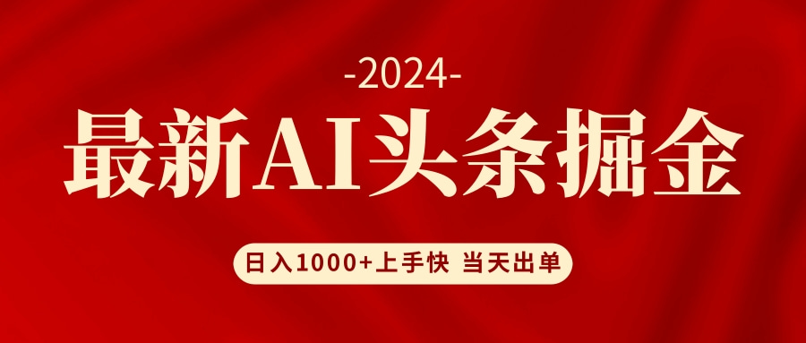 （12233期）AI头条掘金 小白也能轻松上手 日入1000+-云长聊项目
