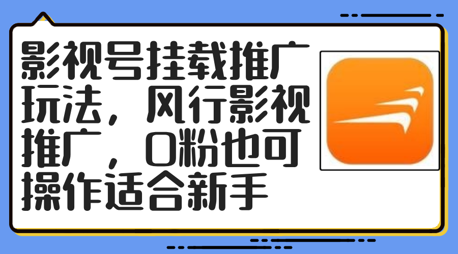 （12236期）影视号挂载推广玩法，风行影视推广，0粉也可操作适合新手-云长聊项目