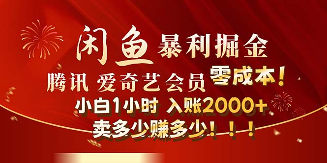 （12236期）闲鱼全新暴力掘金玩法，官方正品影视会员无成本渠道！小白1小时收…-云长聊项目