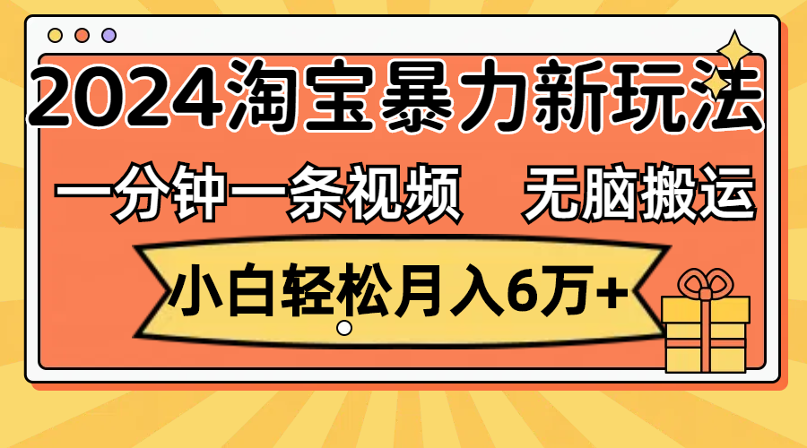 （12239期）一分钟一条视频，无脑搬运，小白轻松月入6万+2024淘宝暴力新玩法，可批量-云长聊项目