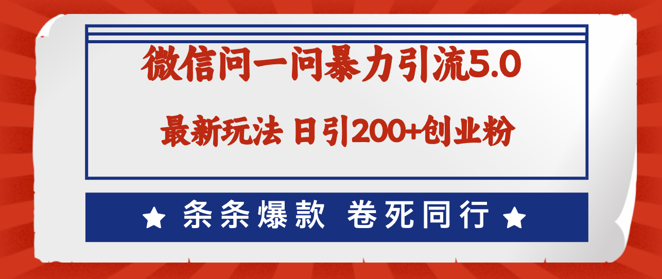 （12240期）微信问一问最新引流5.0，日稳定引流200+创业粉，加爆微信，卷死同行-云长聊项目