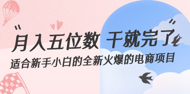（12241期）月入五位数 干就完了 适合新手小白的全新火爆的电商项目-云长聊项目