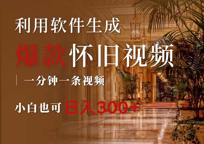 （12242期）一键生成原创爆款怀旧视频，情怀爆款玩法，小白也可日入300+-云长聊项目