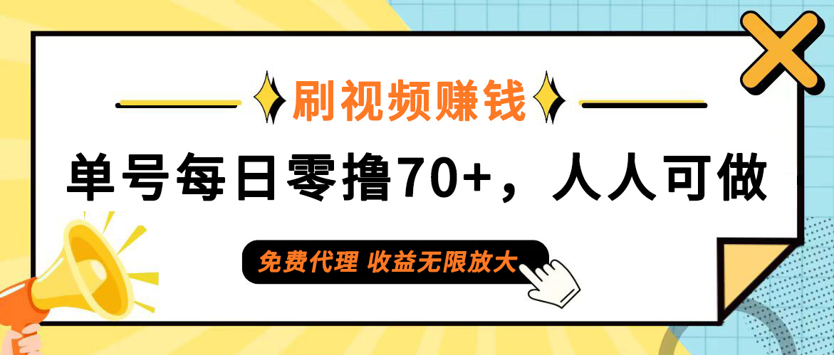 （12245期）日常刷视频日入70+，全民参与，零门槛代理，收益潜力无限！-云长聊项目