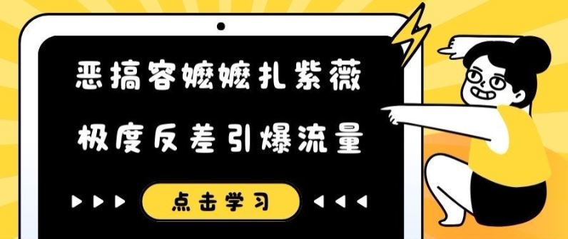恶搞容嬷嬷扎紫薇短视频，极度反差引爆流量-云长聊项目