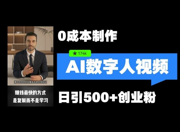 最新数字人引流，五分钟一条视频，可矩阵操作，日引500+创业粉【揭秘】-云长聊项目