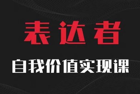 【表达者】自我价值实现课，思辨盛宴极致表达-云长聊项目