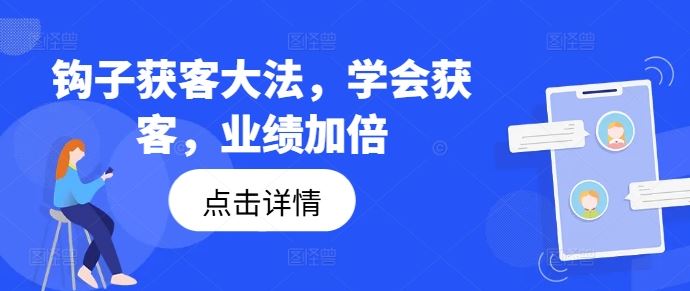 钩子获客大法，学会获客，业绩加倍-云长聊项目