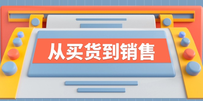 《从买货到销售》系列课，全方位提升你的时尚行业竞争力-云长聊项目