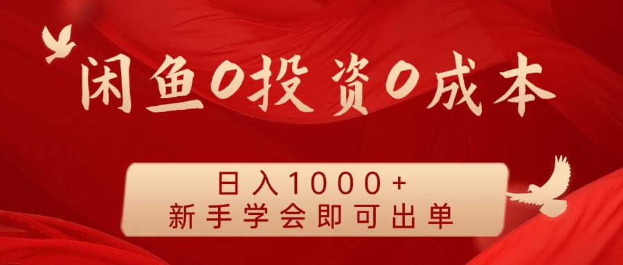 闲鱼0投资0成本 日入1000+ 无需囤货  新手学会即可出单-云长聊项目