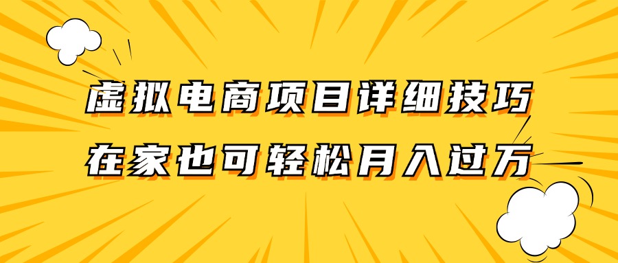 虚拟电商项目详细技巧拆解，保姆级教程，在家也可以轻松月入过万。-云长聊项目