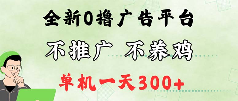 （12251期）最新广告0撸懒人平台，不推广单机都有300+，来捡钱，简单无脑稳定可批量-云长聊项目