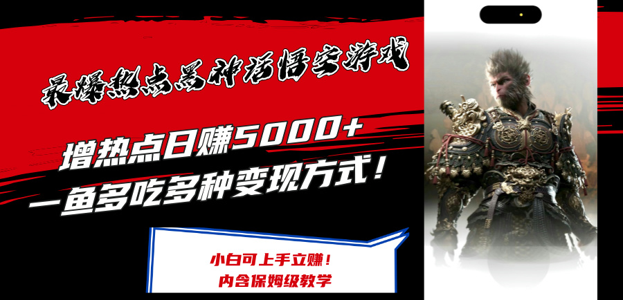 （12252期）最爆热点黑神话悟空游戏，增热点日赚5000+一鱼多吃多种变现方式！可立…-云长聊项目