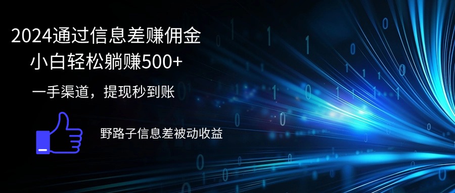 （12257期）2024通过信息差赚佣金小白轻松躺赚500+-云长聊项目