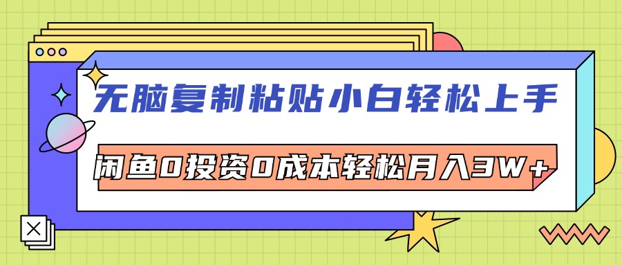 （12258期）无脑复制粘贴，小白轻松上手，电商0投资0成本轻松月入3W+-云长聊项目