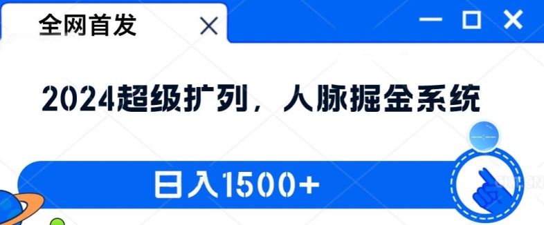 全网首发：2024超级扩列，人脉掘金系统，日入1.5k【揭秘】-云长聊项目