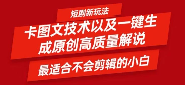 短剧卡图文技术轻松过原创、一键生成高质量短剧视频，最适合小白上手的干货技术【揭秘】-云长聊项目