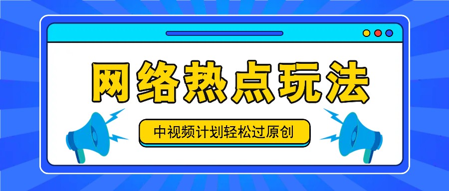 中视频计划之网络热点玩法，每天几分钟利用热点拿收益！-云长聊项目