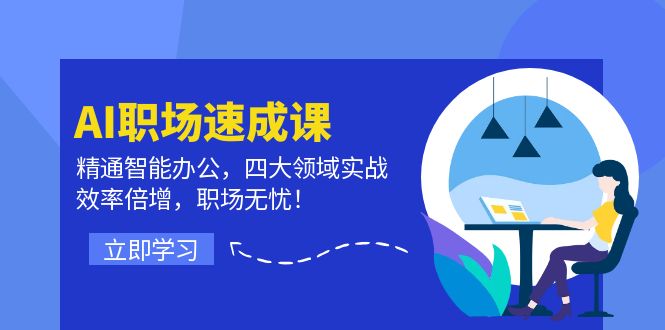 AI职场速成课：精通智能办公，四大领域实战，效率倍增，职场无忧！-云长聊项目