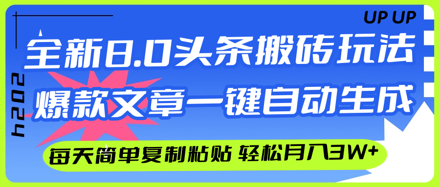 （12304期）AI头条搬砖，爆款文章一键生成，每天复制粘贴10分钟，轻松月入3w+-云长聊项目