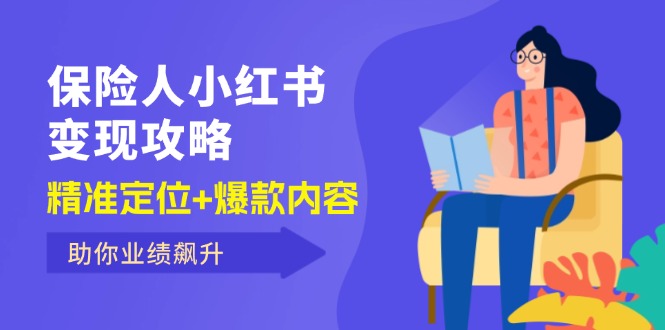 （12307期）保 险 人 小红书变现攻略，精准定位+爆款内容，助你业绩飙升-云长聊项目