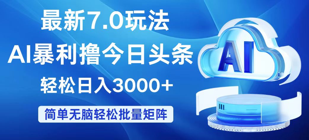 （12312期）今日头条7.0最新暴利玩法，轻松日入3000+-云长聊项目