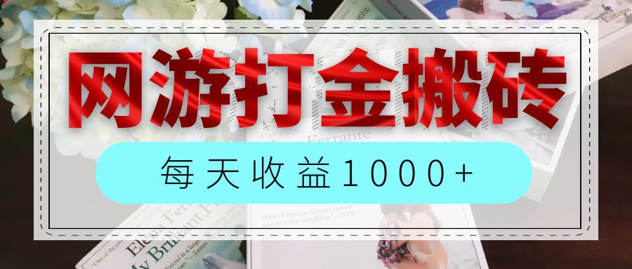 （12313期）网游全自动搬砖副业项目，每天收益1000+，长期稳定-云长聊项目