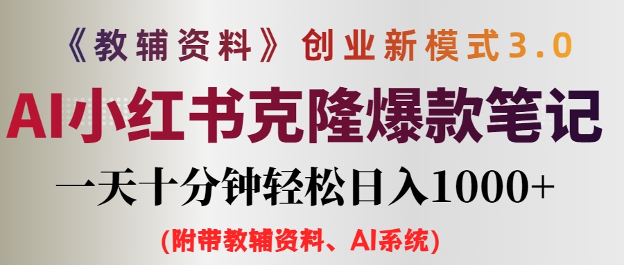 （12319期）AI小红书教辅资料笔记新玩法，0门槛，一天十分钟发笔记轻松日入1000+（…-云长聊项目