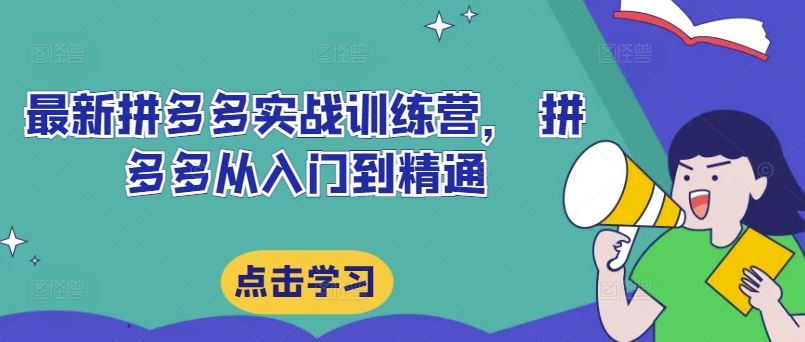 最新拼多多实战训练营， 拼多多从入门到精通-云长聊项目