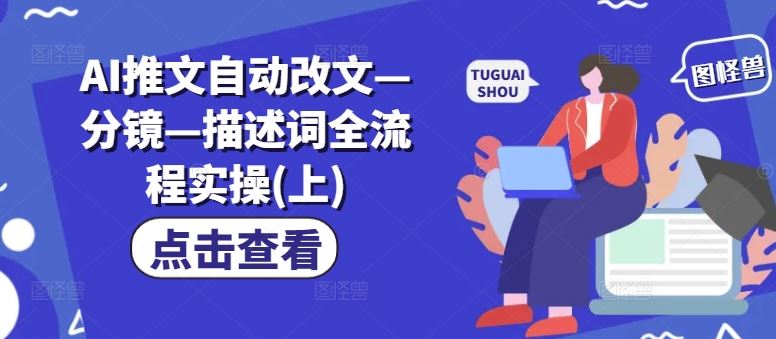 AI推文自动改文—分镜—描述词全流程实操(上)-云长聊项目