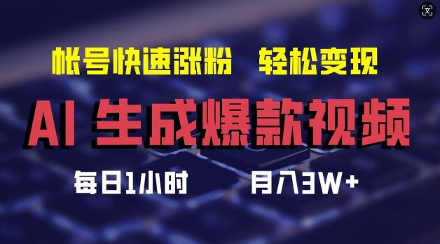 AI生成爆款视频，助你帐号快速涨粉，轻松月入3W+【揭秘】-云长聊项目