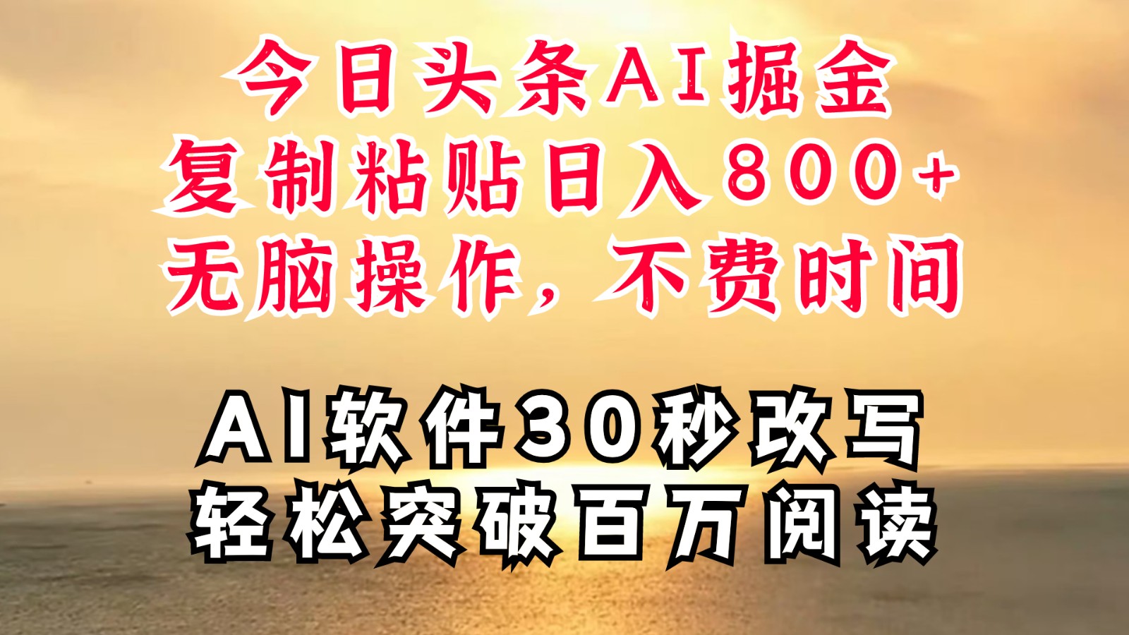 今日头条AI掘金，软件一件写文复制粘贴无脑操作，利用碎片化时间也能做到日入四位数-云长聊项目