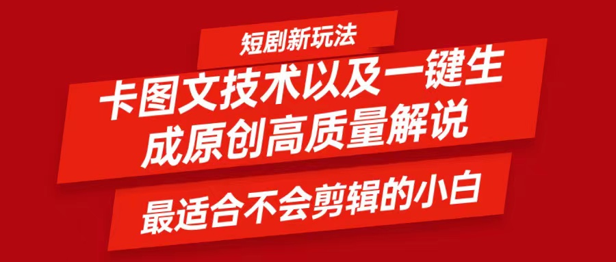 短剧卡图文技术，一键生成高质量解说视频，最适合小白玩的技术，轻松日入500＋-云长聊项目