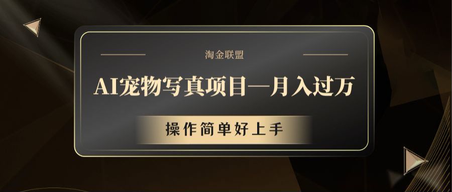 AI宠物写真项目，月入过万，操作简单好上手-云长聊项目