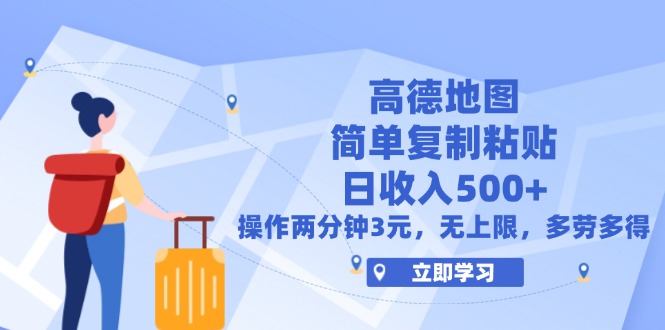 （12330期）高德地图简单复制，操作两分钟就能有近3元的收益，日入500+，无上限-云长聊项目