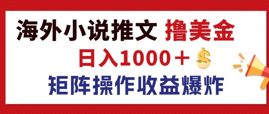 （12333期）最新海外小说推文撸美金，日入1000＋ 蓝海市场，矩阵放大收益爆炸-云长聊项目