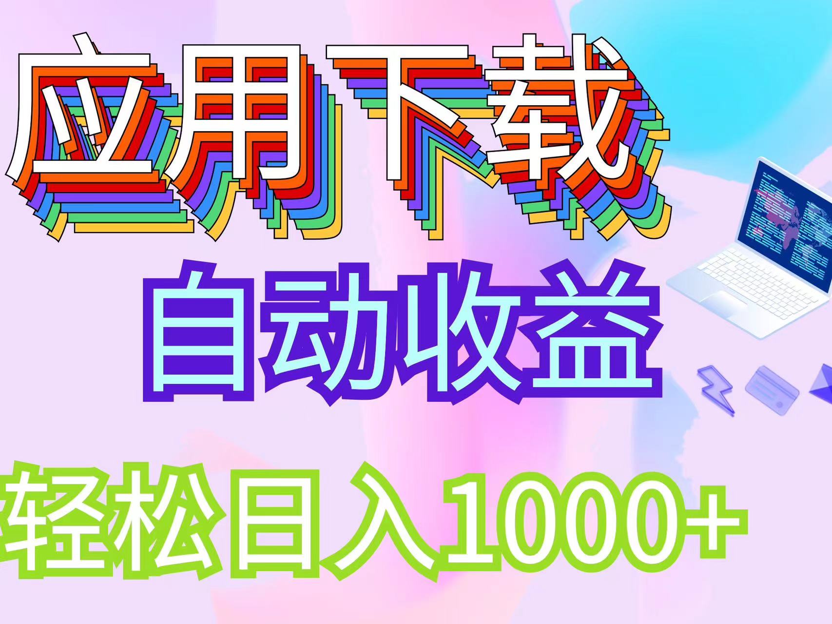 （12334期）最新电脑挂机搬砖，纯绿色长期稳定项目，带管道收益轻松日入1000+-云长聊项目