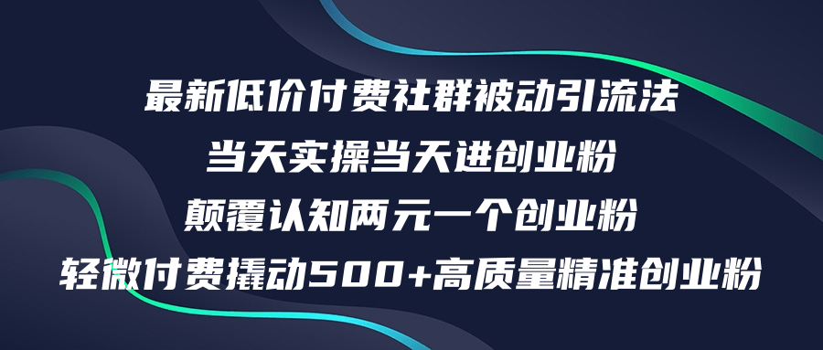 （12346期）最新低价付费社群日引500+高质量精准创业粉，当天实操当天进创业粉，日…-云长聊项目