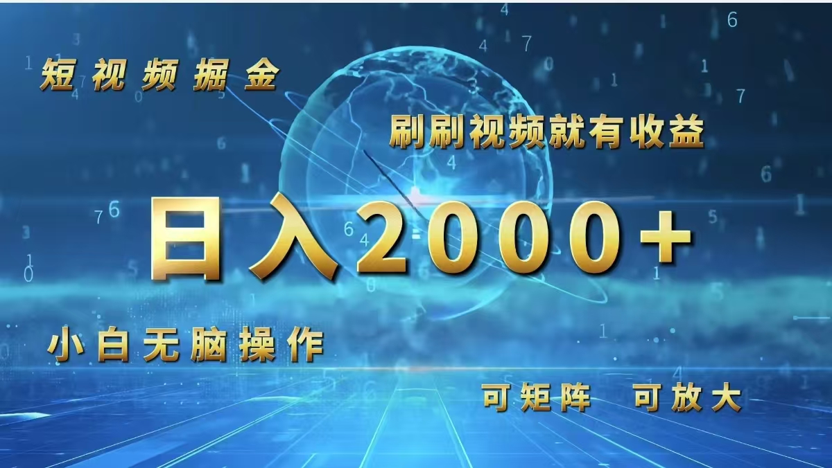 （12347期）短视频掘金，刷刷视频就有收益.小白无脑操作，日入2000+-云长聊项目