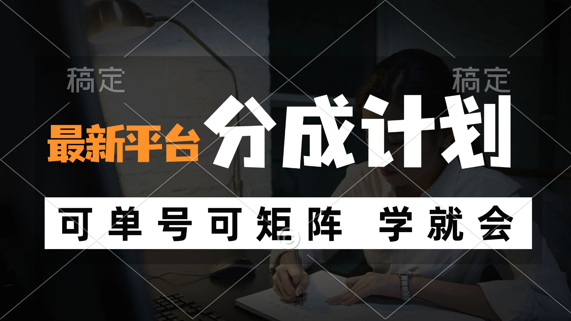 （12349期）风口项目，最新平台分成计划，可单号 可矩阵单号轻松月入10000+-云长聊项目