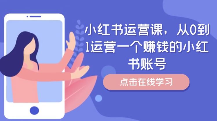 小红书运营课，从0到1运营一个赚钱的小红书账号-云长聊项目