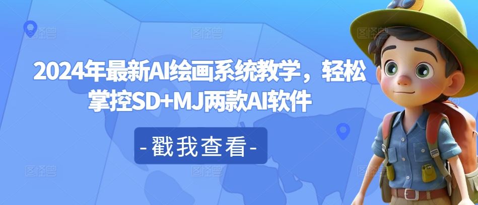 2024年最新AI绘画系统教学，轻松掌控SD+MJ两款AI软件-云长聊项目