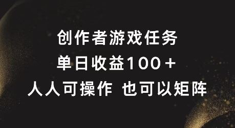 创作者游戏任务，单日收益100+，可矩阵操作【揭秘】-云长聊项目